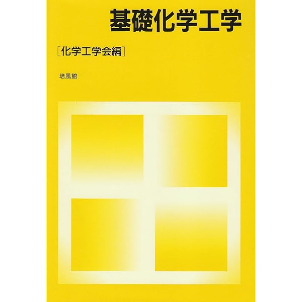 ＢＡＳＩＣによる化学工学プログラミング   /培風館/化学工学協会（単行本） 41wjKaDOjUL.jpg